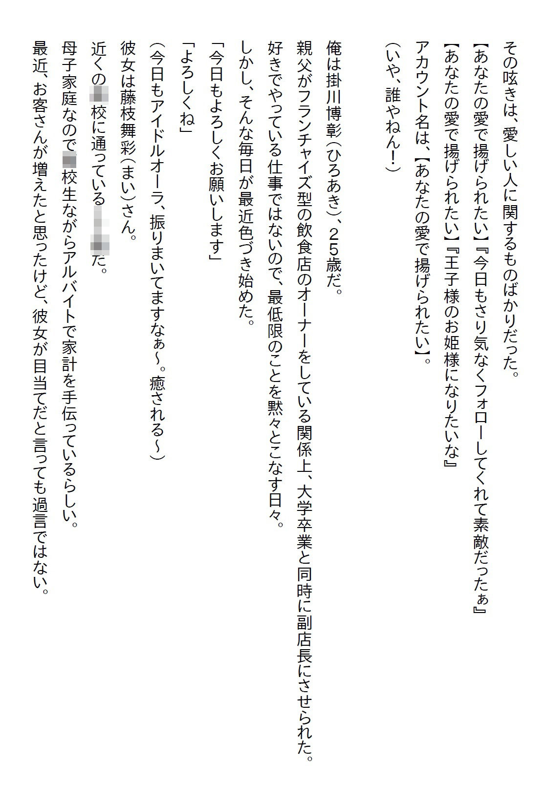 【お気軽小説】アルバイトの美少女JKがSNSの裏垢で愛を呟いていたが、その相手が実は副店長の俺だった！ - サンプル画像 1