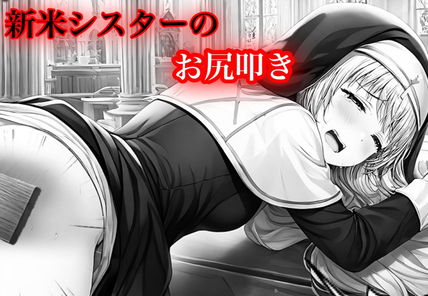女子修道院のお仕置き - サンプル画像 5