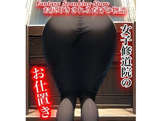 女子修道院のお仕置き