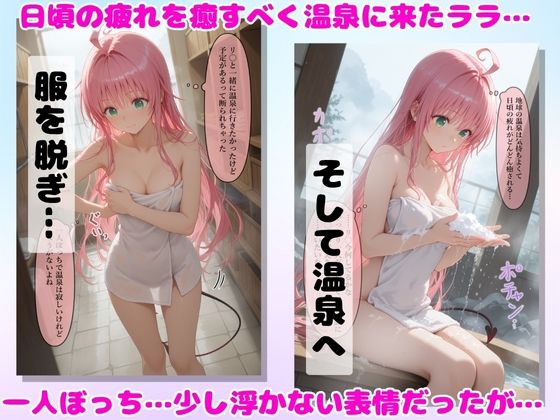 湯けむり 痴〇温泉 〜ララ・サ〇リン・デビルーク〜 - サンプル画像 1