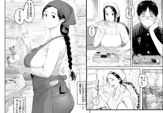 弁当屋のおばさんは案外セックスにゆるかった - サンプル画像 1