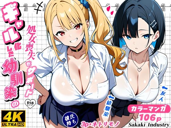 2人のギャルに囲まれて（コミック106p）
