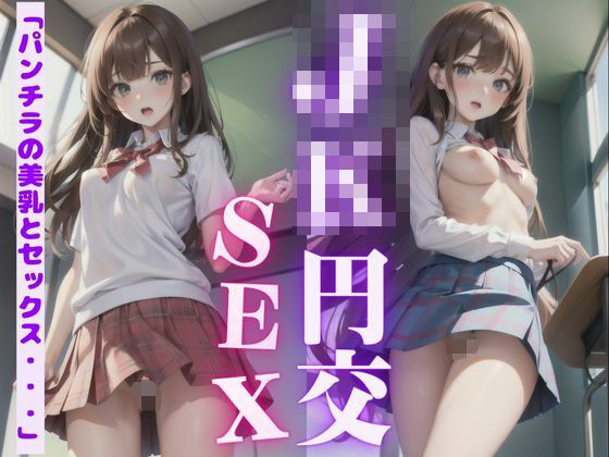 JKとSNSで出会った54歳の僕が学校でハメ撮りした結果・・・