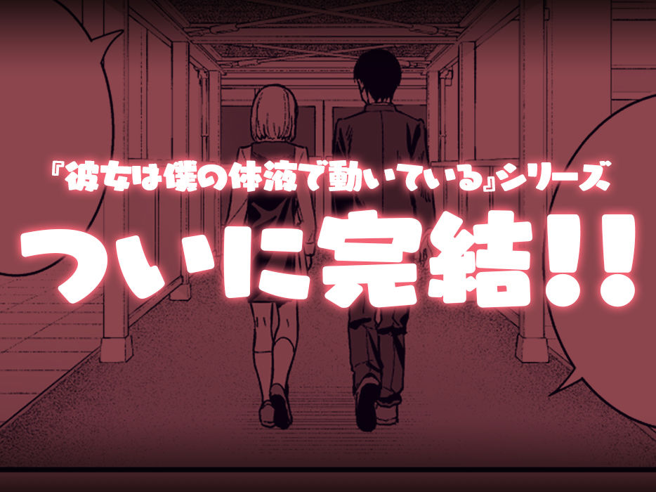 彼女は僕の体液で動いている Final Phase - サンプル画像 9