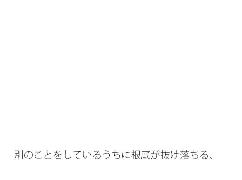一番根底で思っていたことが抜け落ちたまま・・・別のことをしていると - サンプル画像 1