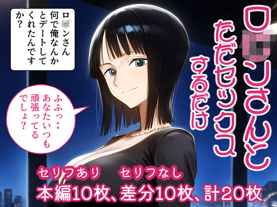 ロ○ンさんとただセックスするだけ。