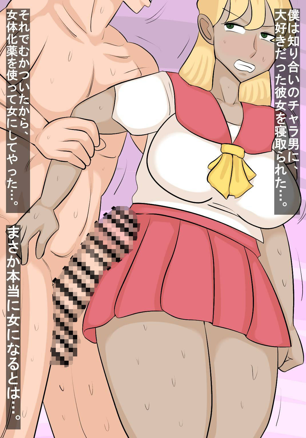 彼女を寝取ったチャラ男を女体化して復讐 - サンプル画像 1
