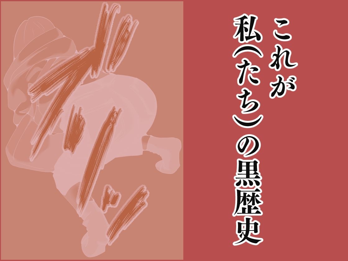 私の黒歴史 - サンプル画像 10