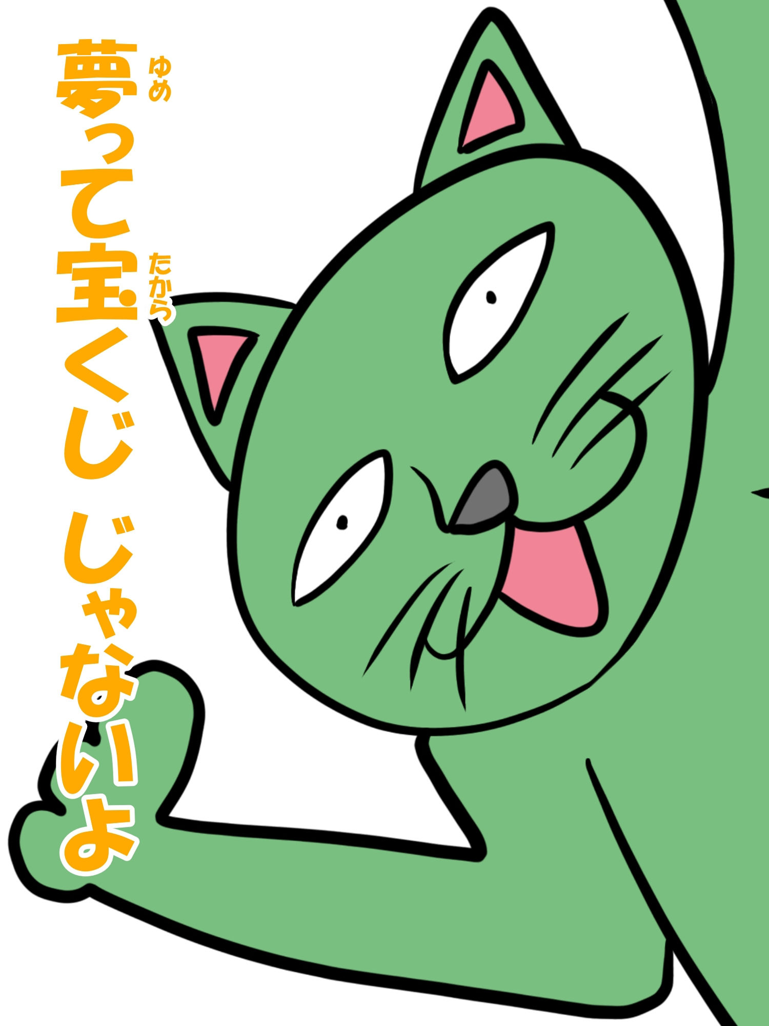 猫田さんの日常にゃ×11巻夢子さんは夢の中お昼休み - サンプル画像 9