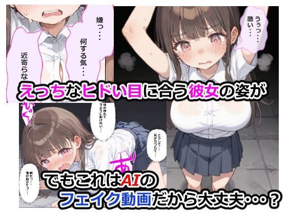 彼女の写真を送っただけなのに AIでえっちな動画を作ってくれるサービスに、なかなか初えっちしてくれない彼女の写真を送信したら彼女がめちゃくちゃにされてしまった話 - サンプル画像 4