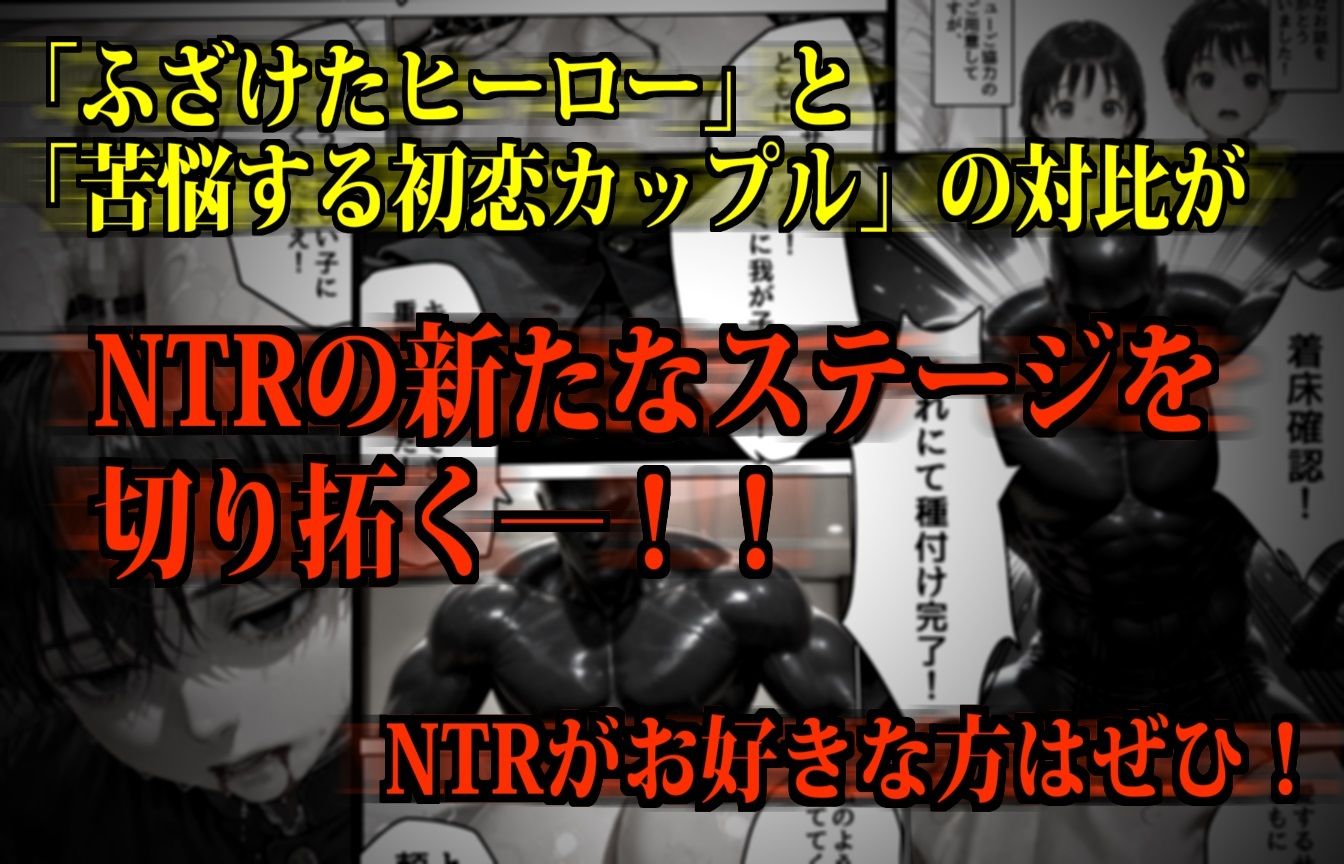 【極NTR】絶対妊娠！ダークヒーロー托卵ブラック参上！ - サンプル画像 6