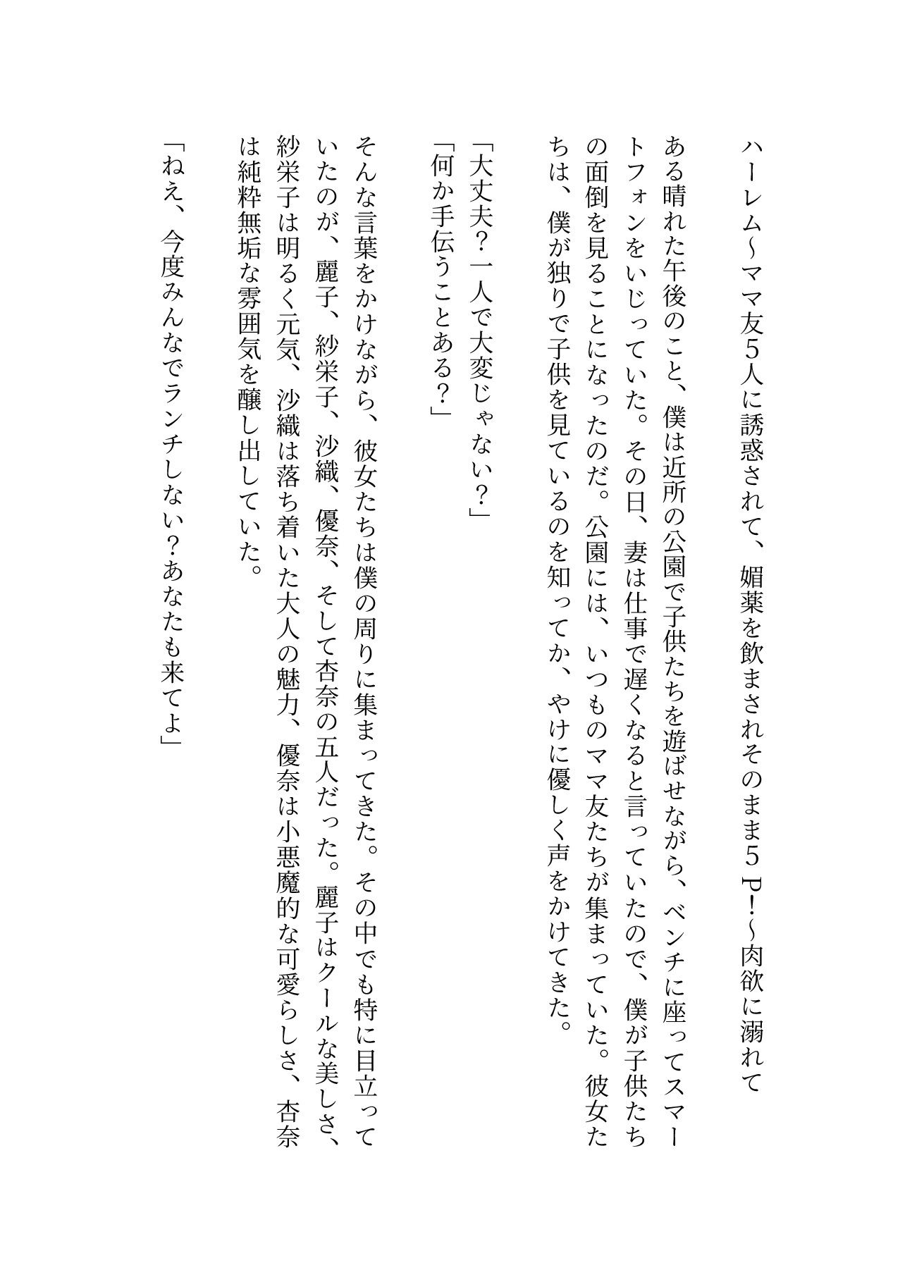 ハーレム〜ママ友5人に誘惑されて、媚薬を飲まされそのまま5P！〜肉欲に溺れて - サンプル画像 1