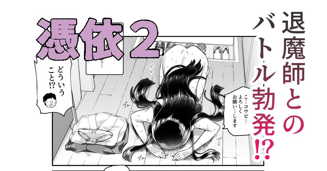 憑依2 家に居た亡霊？がオレに懐いてメス♀憑れてきた件EX2 - サンプル画像 6