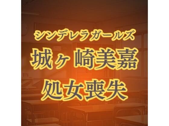 城ヶ崎美嘉の徹底凌●  強●転校セクハラレ●プ