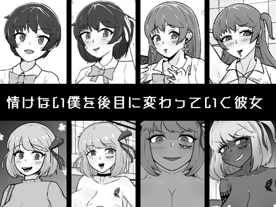 【NTR】寝取られて変わっていく彼女と情けない僕 - サンプル画像 1