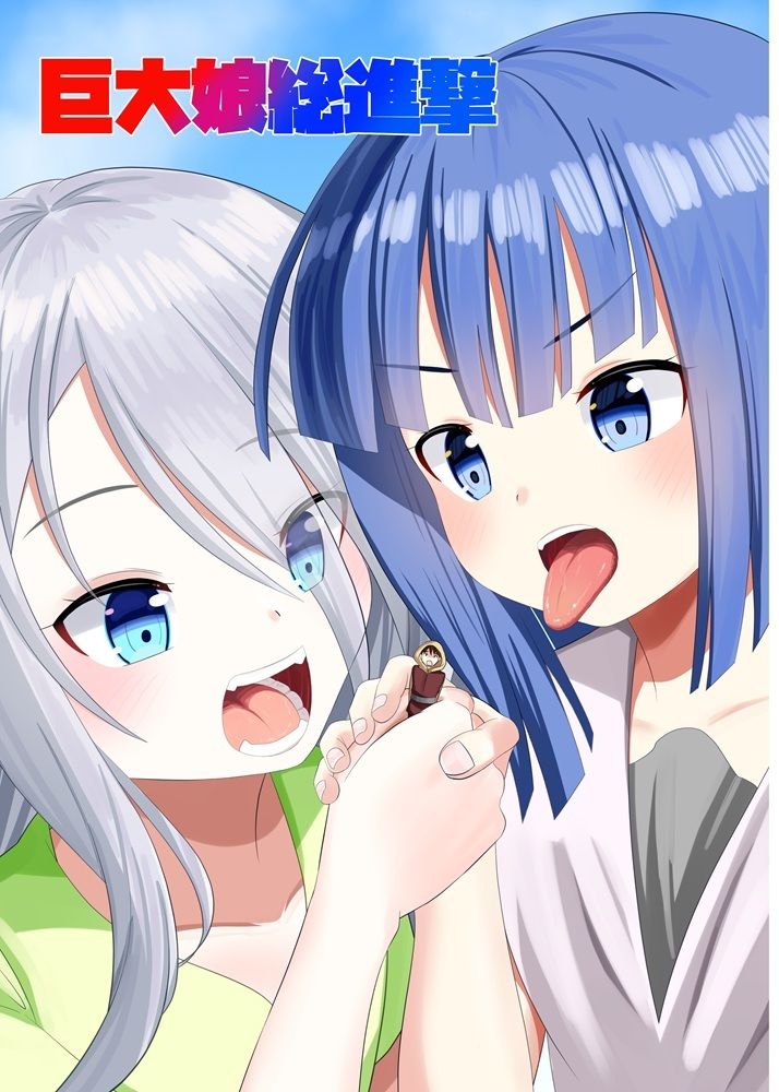 巨大娘総進撃 - サンプル画像 1