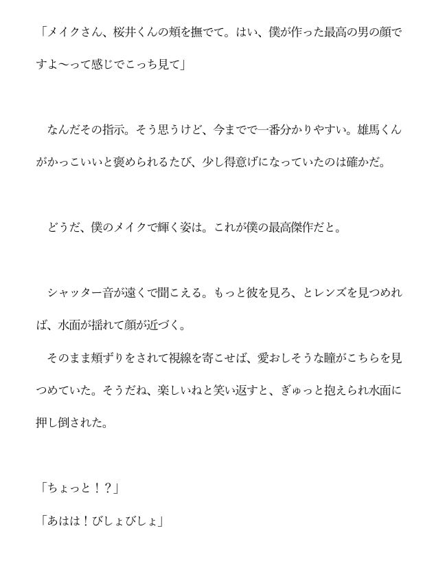 【年下ワンコ俳優×健気地味メイク担当】乱れたリップを直すのは - サンプル画像 2