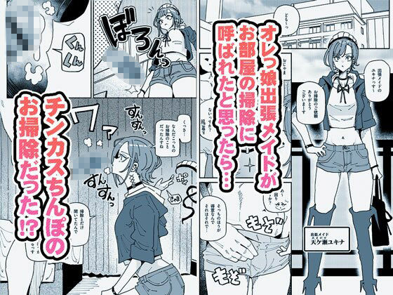 無表情オレっ娘メイド包茎チンカスお掃除業務 - サンプル画像 1