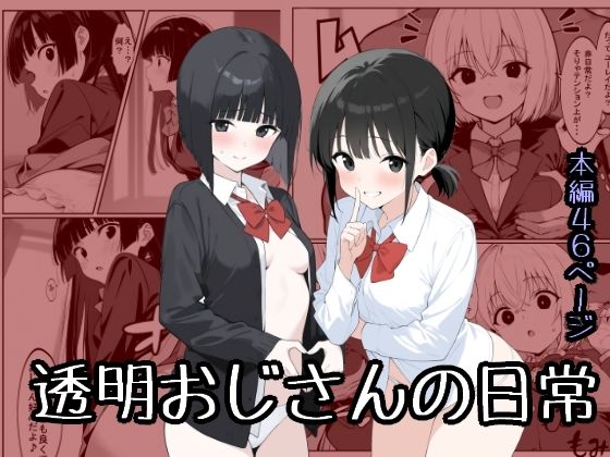透明おじさんの日常