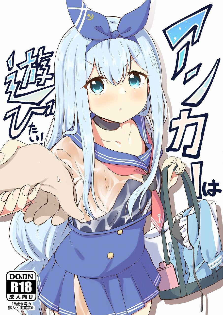 アンカーは遊びたい！ - サンプル画像 1