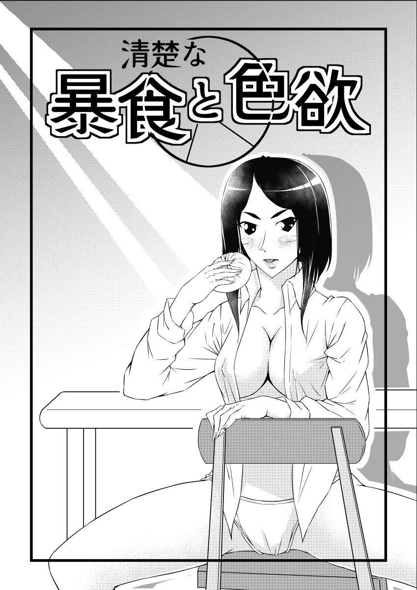 清楚な暴食と色欲 - サンプル画像 2