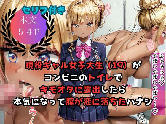 現役ギャル女子大生（19）がコンビニのトイレでキモオタに露出したら本気になって膣が恋したハナシ