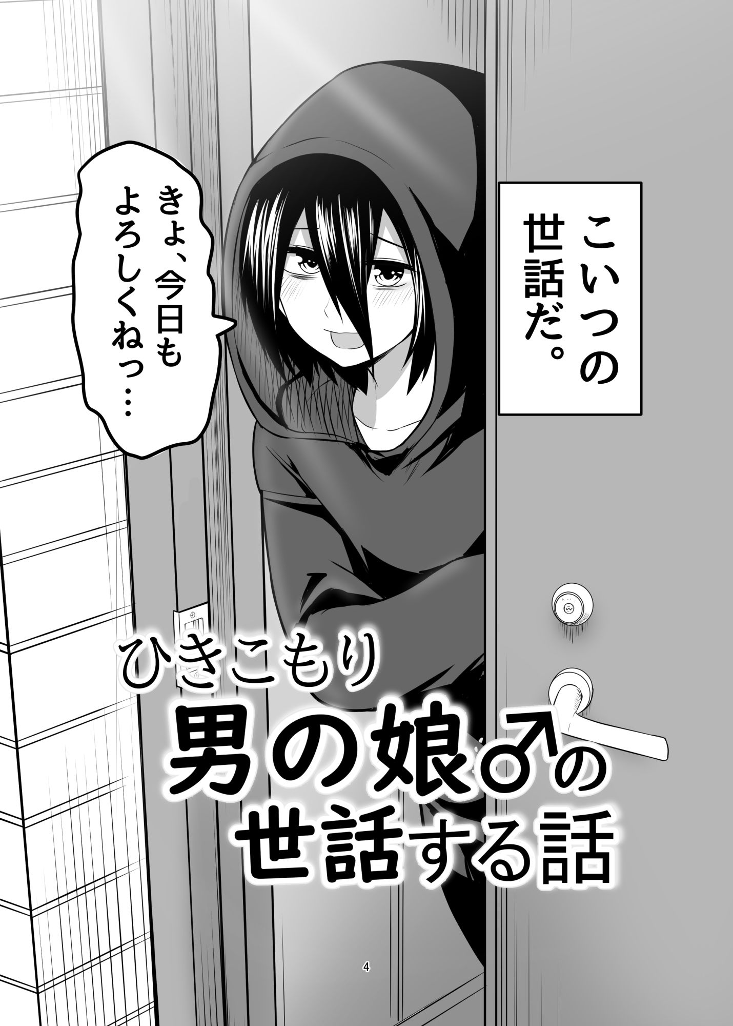 ひきこもり男の娘♂の世話する話 - サンプル画像 1