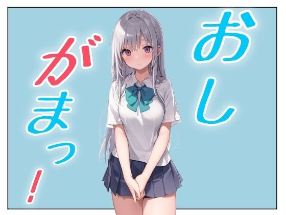 おしがまこみっく！