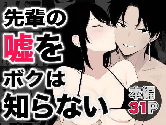 先輩の嘘をボクは知らない