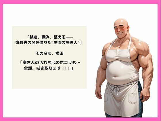 伝説の家政夫揉田 - サンプル画像 1