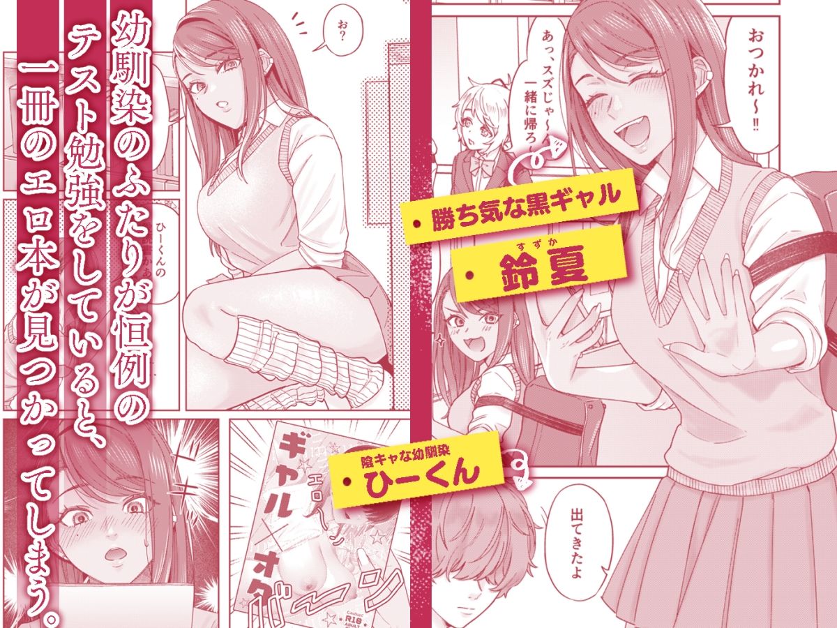 黒ギャル幼馴染とヒミツの勉強シちゃう話 - サンプル画像 2