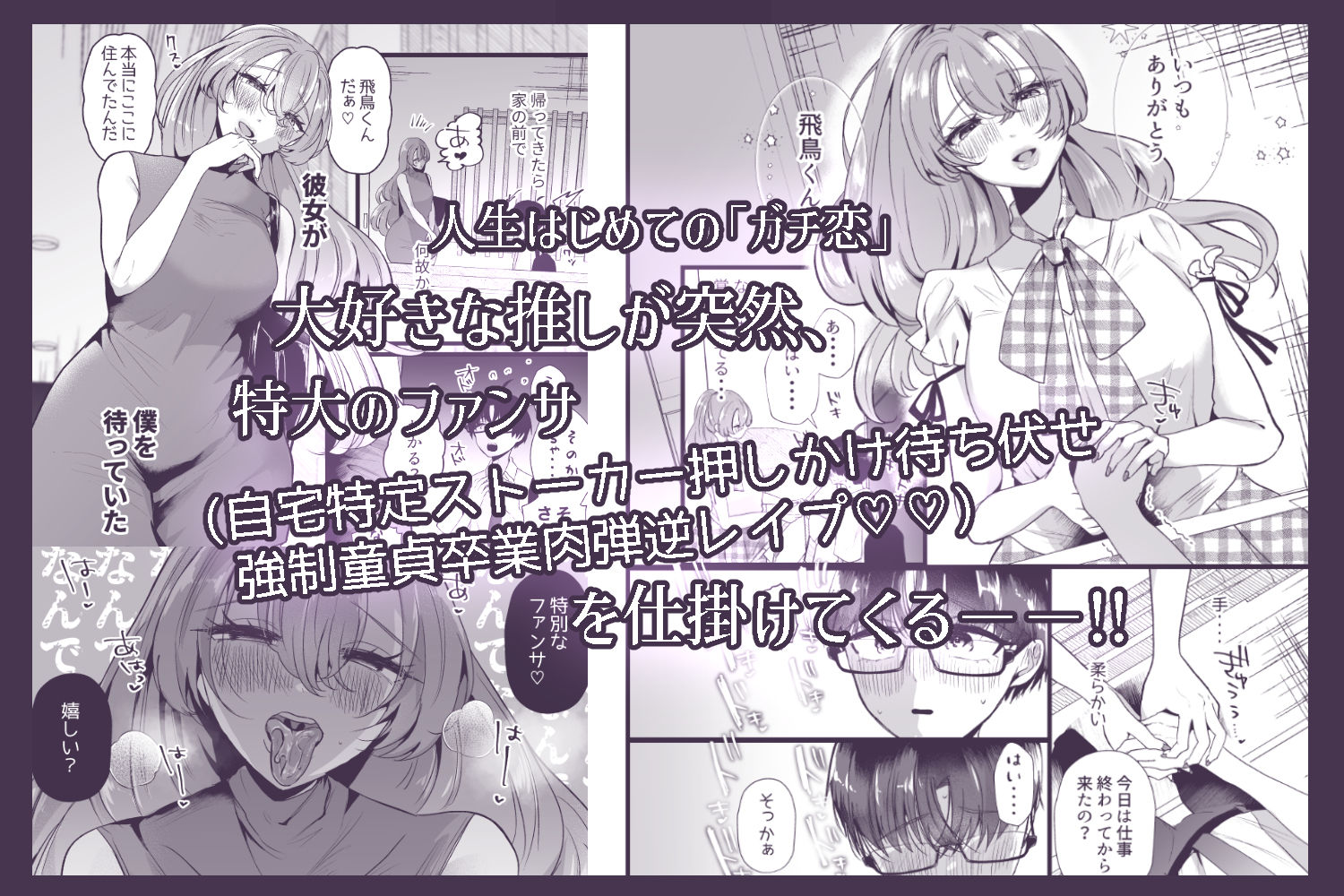 僕は推しに犯●れる 崖っぷちアイドルにガチ恋した末路 - サンプル画像 1
