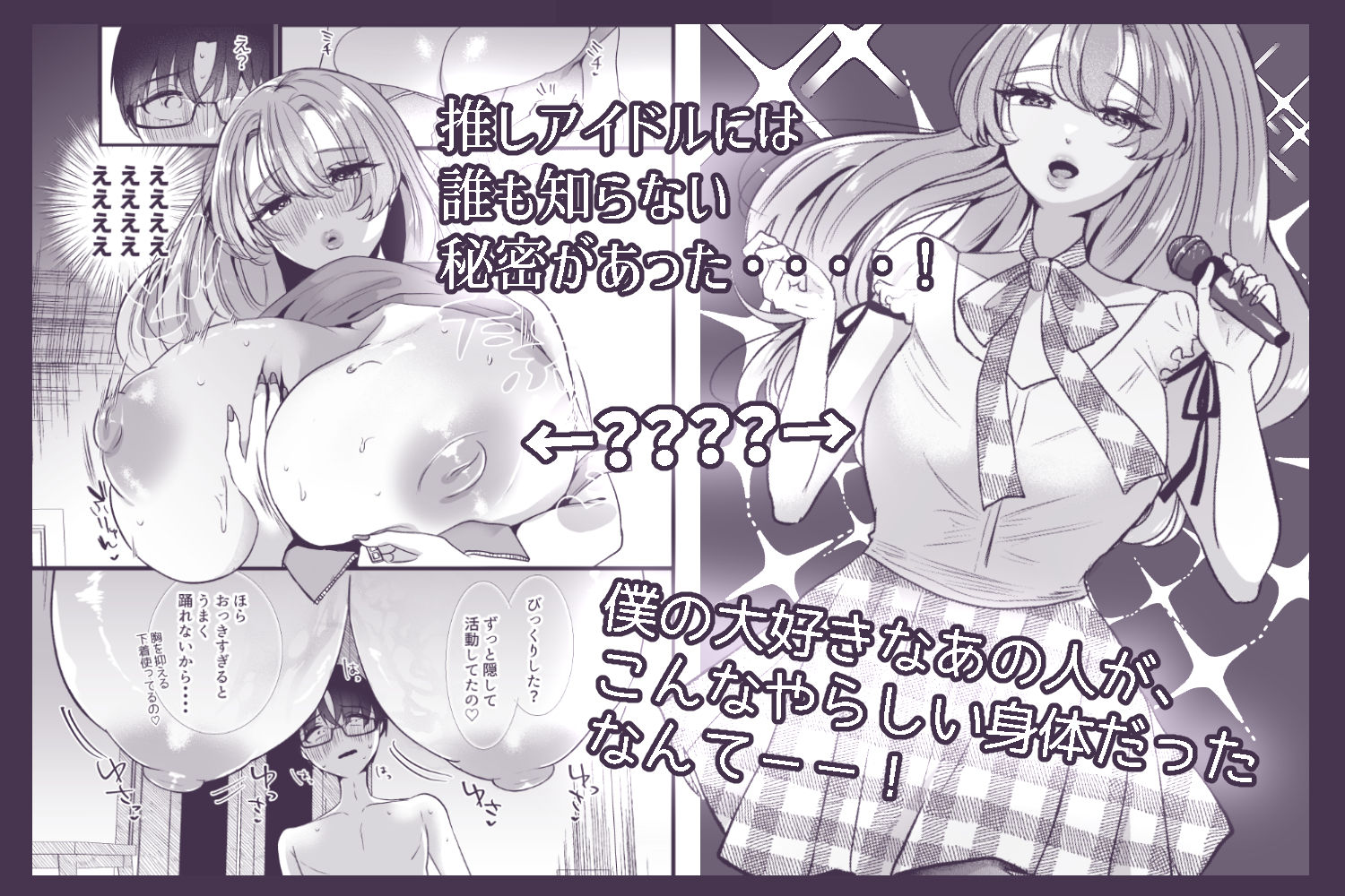 僕は推しに犯●れる 崖っぷちアイドルにガチ恋した末路 - サンプル画像 2