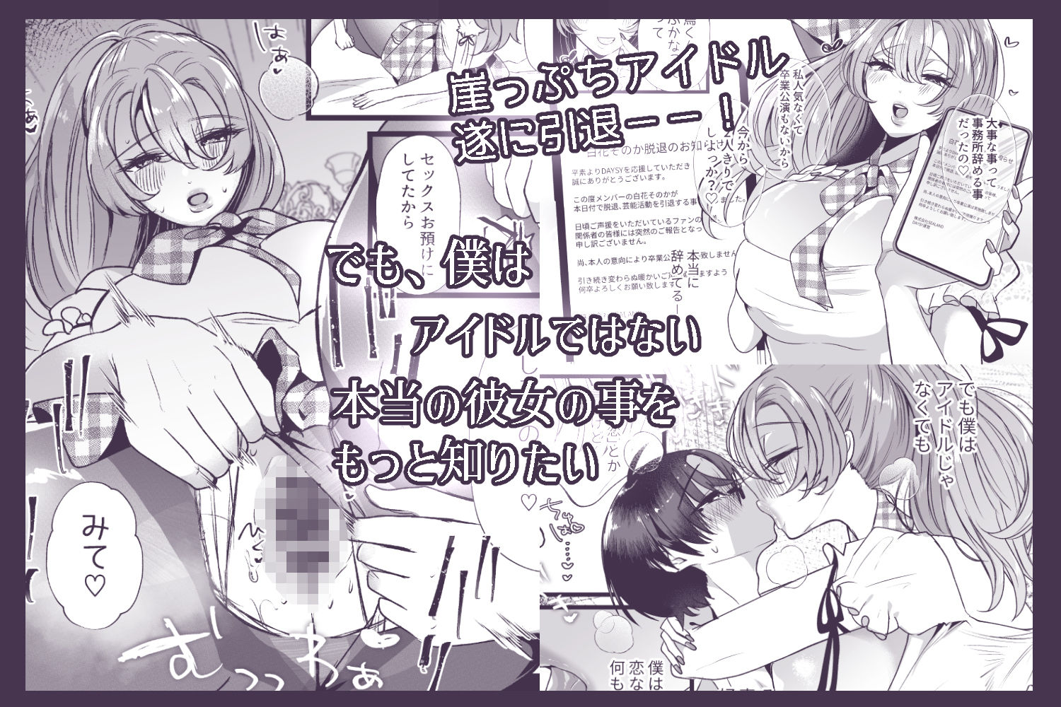 僕は推しに犯●れる 崖っぷちアイドルにガチ恋した末路 - サンプル画像 6