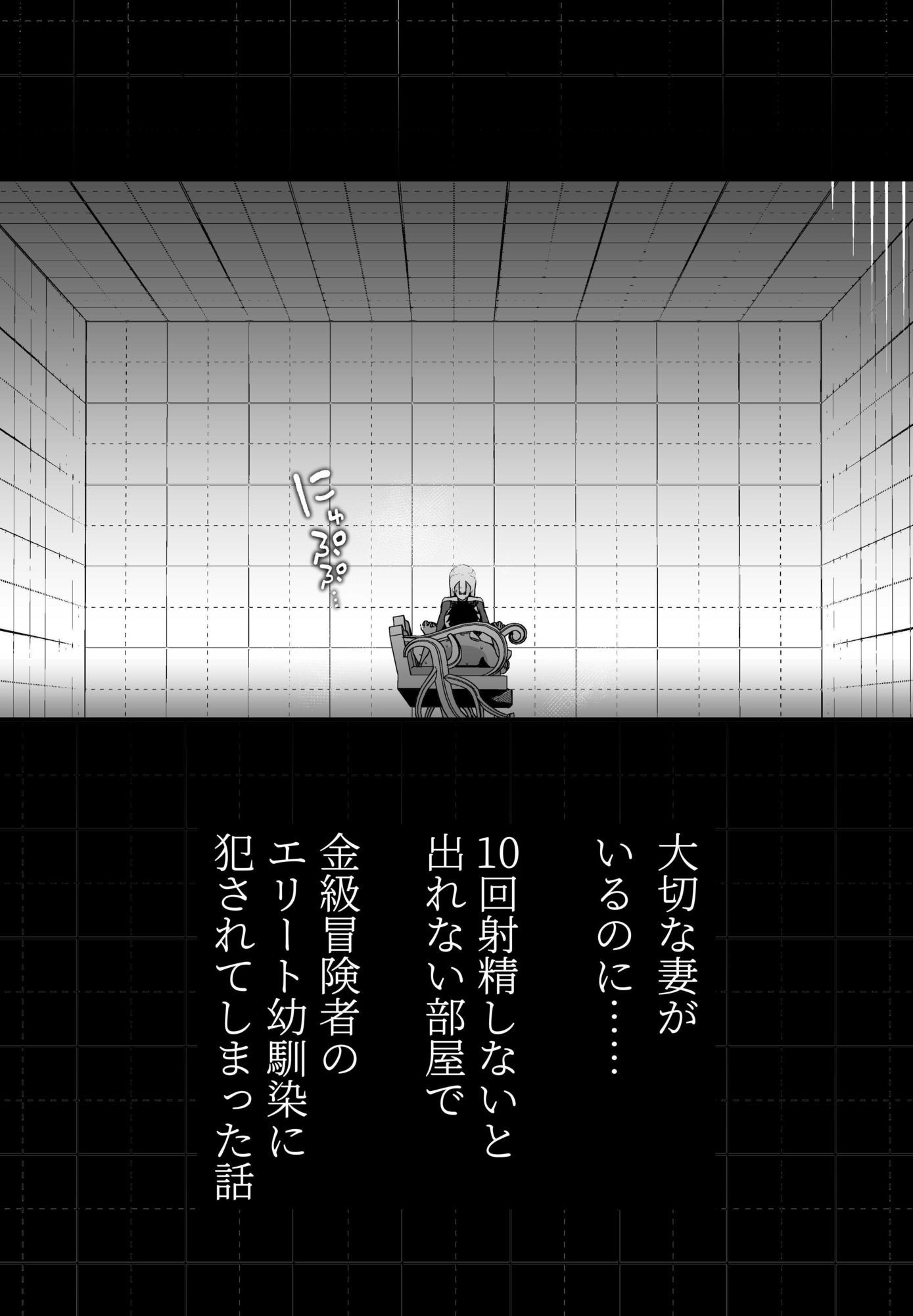 大切な妻がいるのに……10回射精しないと出れない部屋で金級冒険者のエリート幼馴染に犯●れてしまった話 - サンプル画像 5