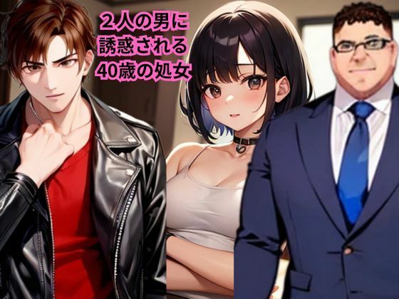 【小説】2人の男に誘惑される40歳の処女