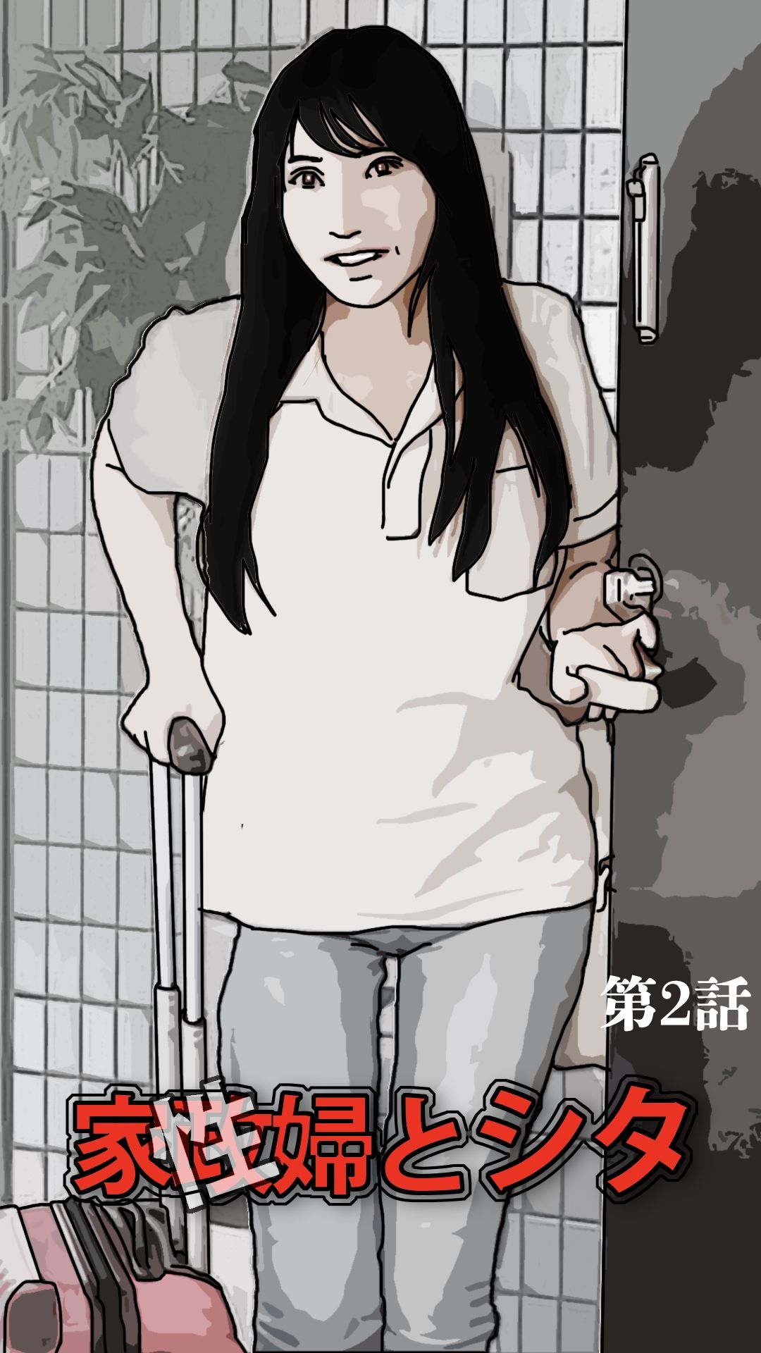 家政（性）婦とシタ 第2話 - サンプル画像 1