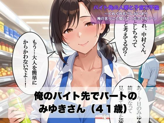 バイト先の人妻と子宮で不倫〜くれぐれもバレないよう俺の言うこと聞いてくださいね？〜 - サンプル画像 1
