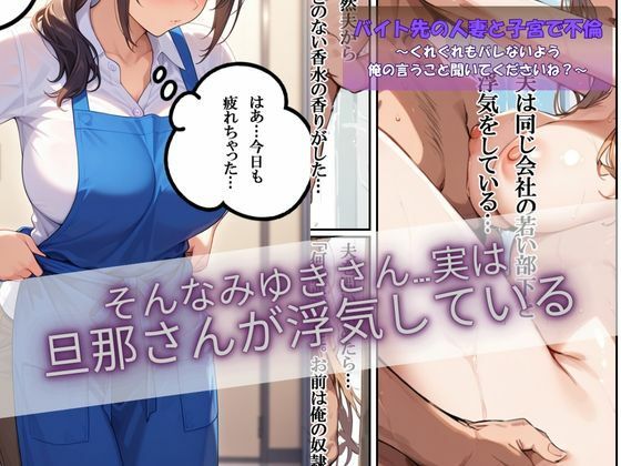 バイト先の人妻と子宮で不倫〜くれぐれもバレないよう俺の言うこと聞いてくださいね？〜 - サンプル画像 3