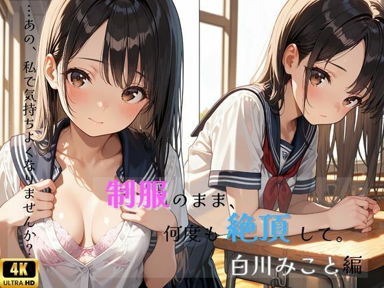 【清楚堕ちシリーズ】制服のまま、何度も絶頂して。―白川みこと編―