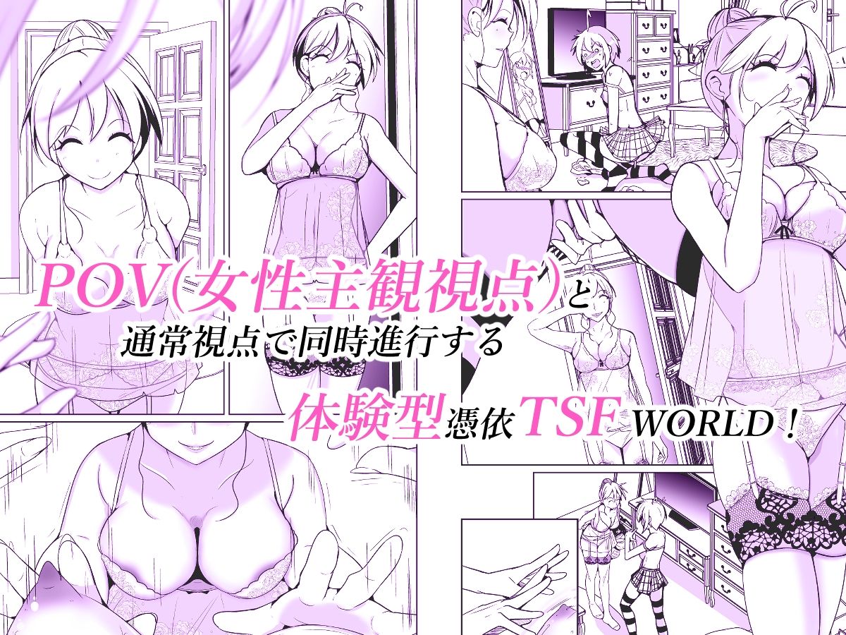 POV x 憑依 - サンプル画像 1