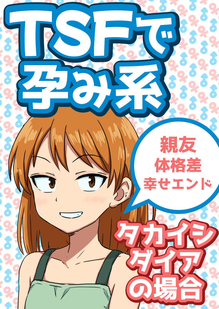 TSFで孕み系  タカイシダイアの場合 - サンプル画像 1