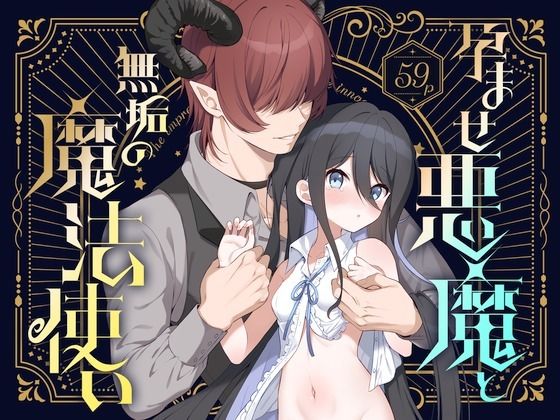 孕ませ悪魔と無垢の魔法使い