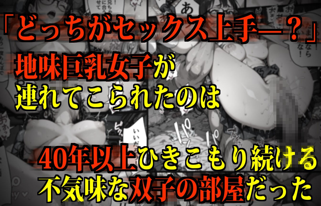 【監禁】不気味な双子兄弟の「イカセ勝負」に使用される地味巨乳女子 - サンプル画像 1