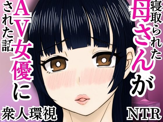 寝取られた母さんがAV女優にされた話