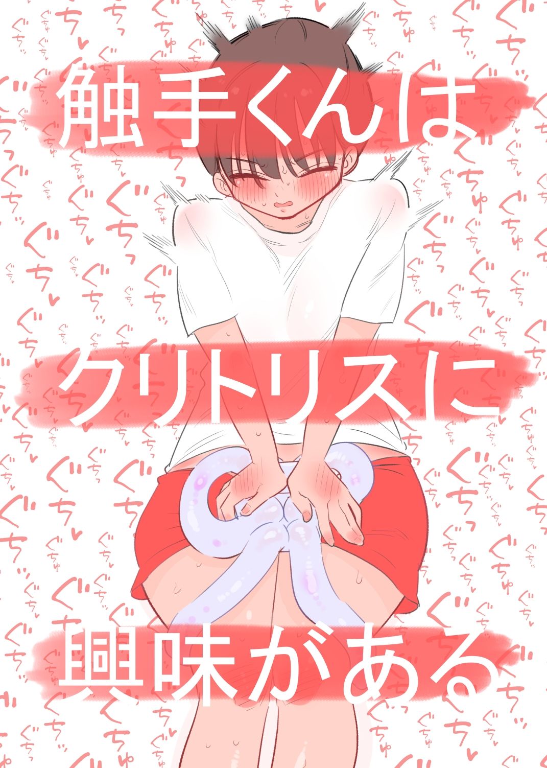 触手くんはクリトリスに興味がある - サンプル画像 1