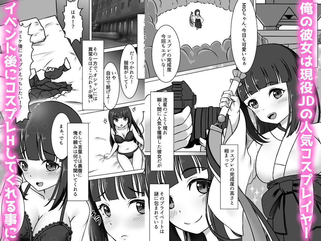 コスかの 〜大体何でも許してくれる愛情重めなレイヤー彼女といちゃラブする漫画〜 - サンプル画像 1