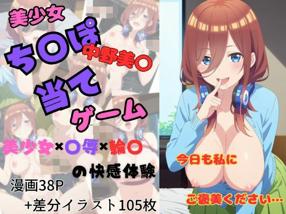 【ヌキ特化】チンポ当てゲーム〜中野〇玖編〜
