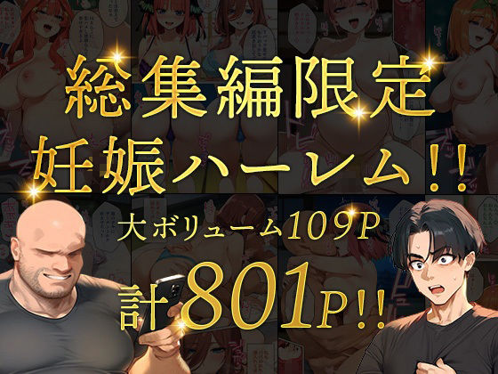 五等分のパパ活シリーズ総集編【5姉妹】＋【総集編限定版孕ませハーレム】 - サンプル画像 6