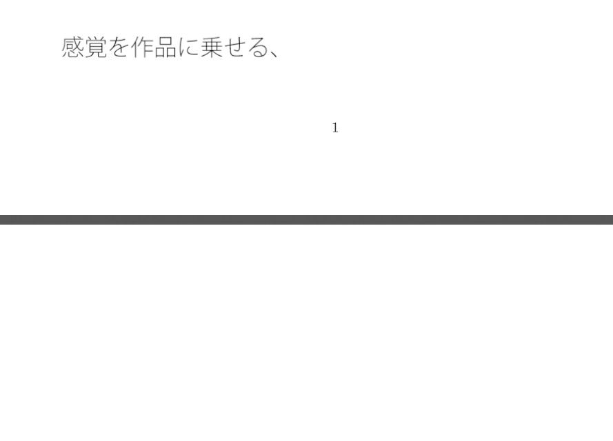 断片を切り取る  その途中の景色を混ぜ合わせて・・・収束するかどうかの感覚値 - サンプル画像 1